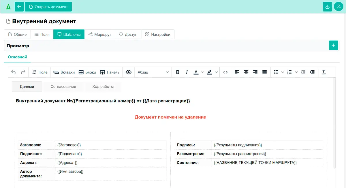 Шаблон внутреннего документа