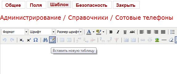 Вставка таблицы в шаблон Вставка таблицы в шаблон