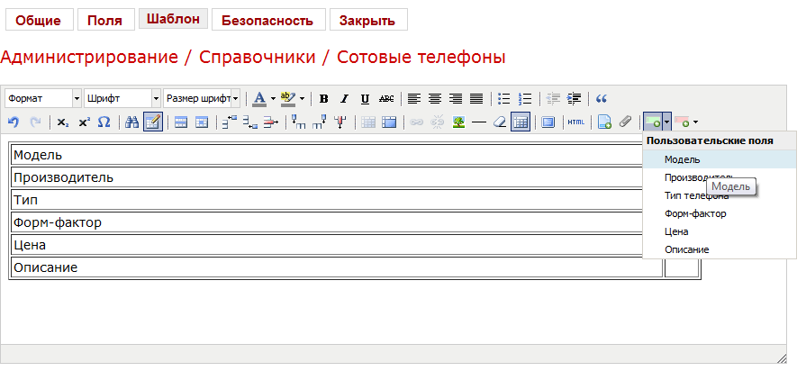 Вставка поля в шаблон Вставка поля в шаблон
