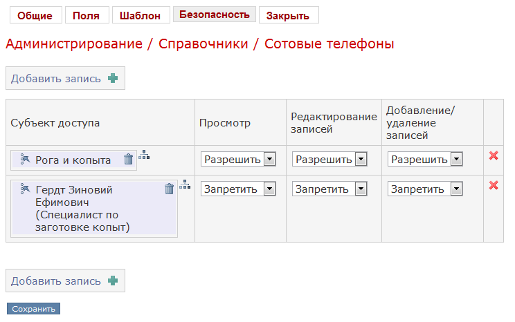 Безопасность справочников Безопасность справочников