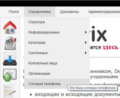 Меню Справочники с Сотовыми телефонами Меню Справочники с Сотовыми телефонами