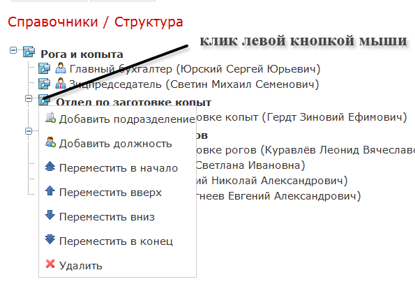 Вызов контекстного меню Структуры Вызов контекстного меню Структуры