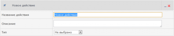 Новое действие Новое действие