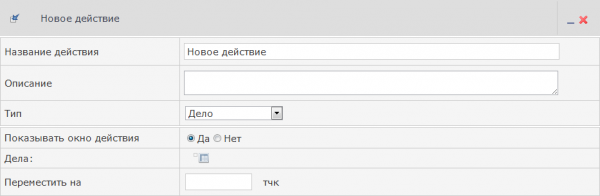 Настройка действия Дело Настройка действия Дело