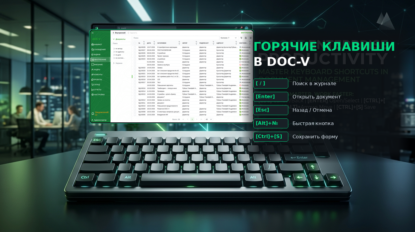 Горячие клавиши в СЭД DOC-V
