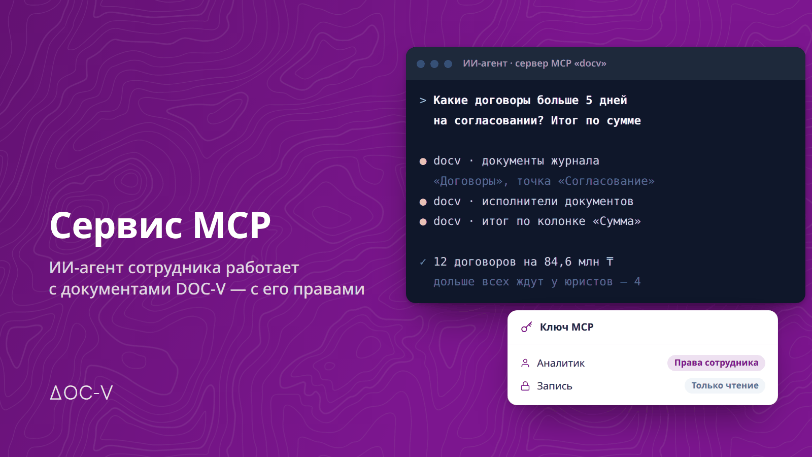 ЖИ-агент MCP сервисі арқылы DOC-V журналындағы шарттарды іріктеп, сома бойынша қорытындыны есептейді — қызметкердің құқықтарымен