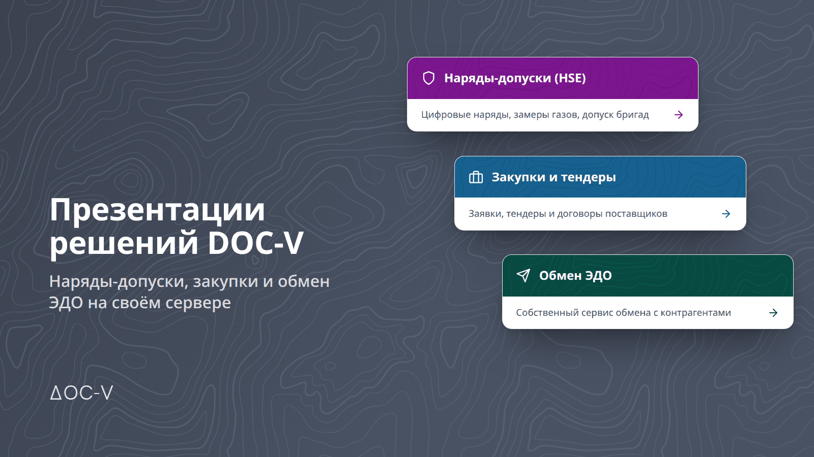 DOC-V шешімдерінің презентациялары: наряд-рұқсаттар, сатып алулар және ЭҚА алмасу