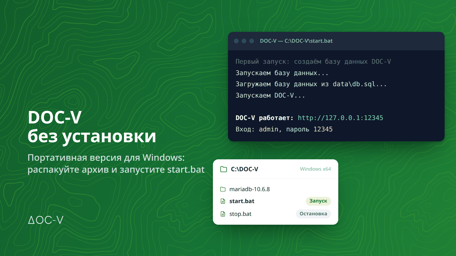 Портативная версия DOC-V для Windows: окно start.bat и папка C:\DOC-V