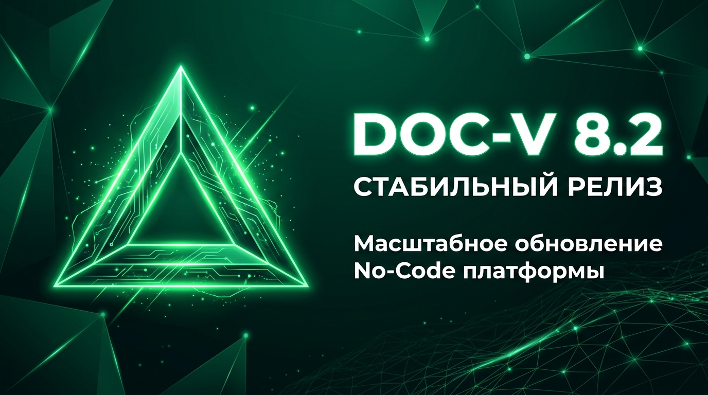 Стабильный релиз DOC-V 8.2