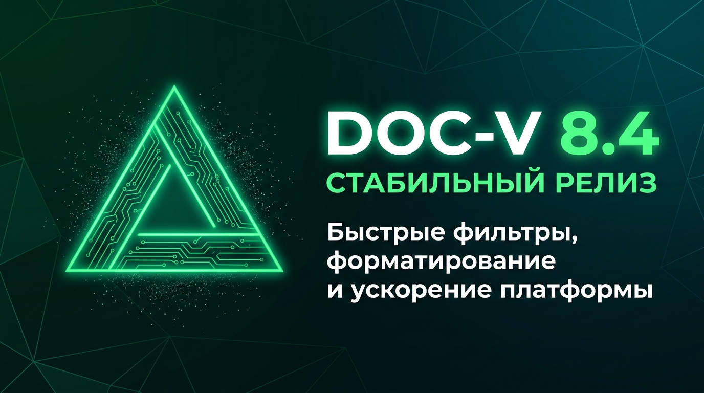 Стабильный релиз DOC-V 8.4