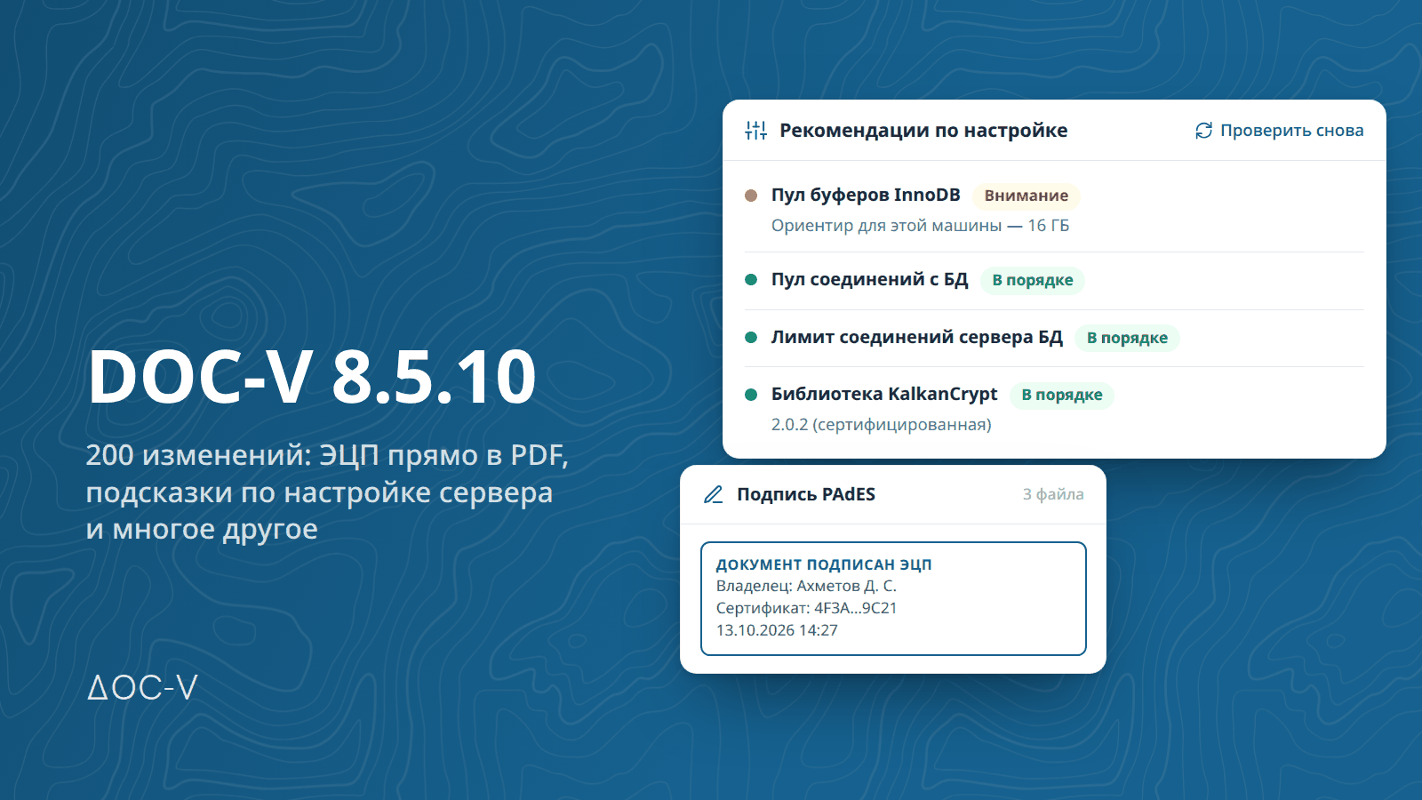 DOC-V 8.5.10 нұсқасындағы 200 өзгеріс