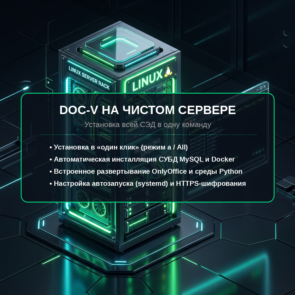 Установка DOC-V в один клик