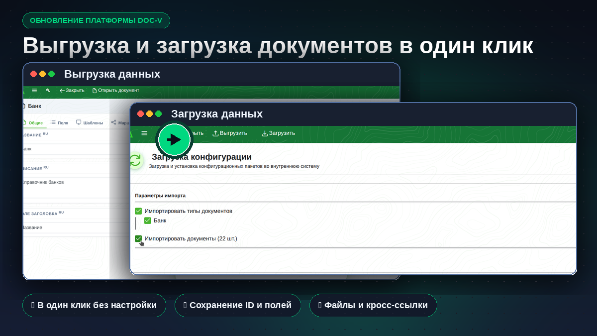 Выгрузка и загрузка документов в один клик в DOC-V