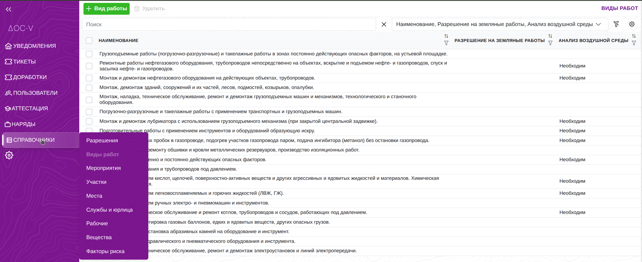 Справочник видов работ DOC-V